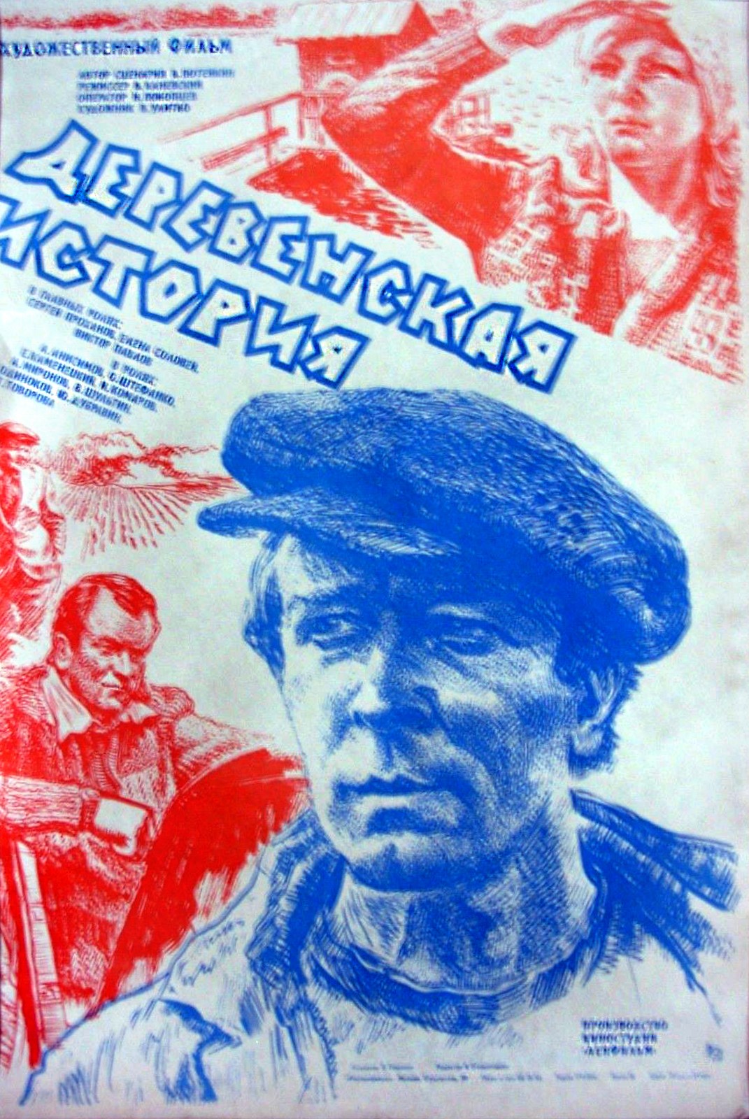 Деревенская история (1981) отзывы. Рецензии. Новости кино. Актеры фильма Деревенская история. Отзывы о фильме Деревенская история