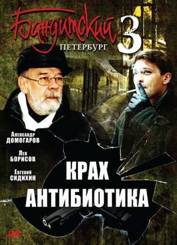 Бандитский Петербург 3: Крах Антибиотика: постер N200826