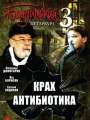 Бандитский Петербург 3: Крах Антибиотика