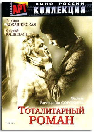Тоталитарный роман: постер N200828