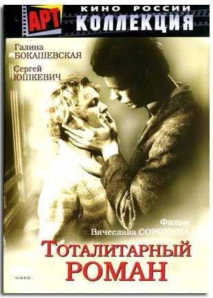 Тоталитарный роман (1998) отзывы. Рецензии. Новости кино. Актеры фильма Тоталитарный роман. Отзывы о фильме Тоталитарный роман