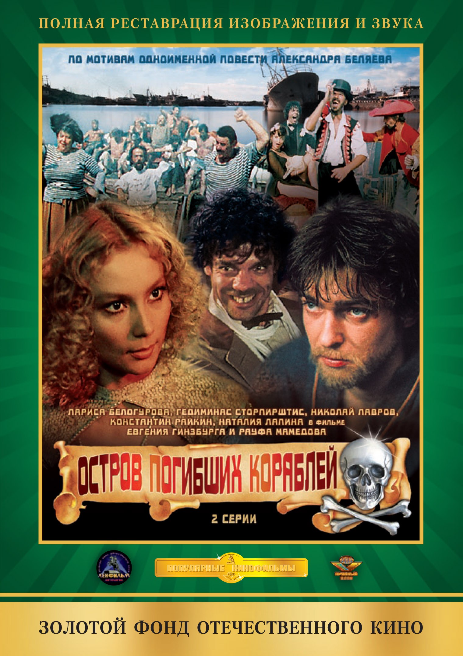 Остров погибших кораблей (1987) отзывы. Рецензии. Новости кино. Актеры фильма Остров погибших кораблей. Отзывы о фильме Остров погибших кораблей