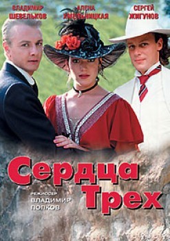 Сердца трех 2 (1993) отзывы. Рецензии. Новости кино. Актеры фильма Сердца трех 2. Отзывы о фильме Сердца трех 2