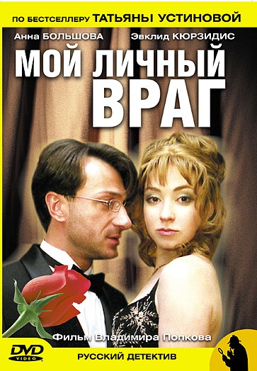 Мой личный враг (2005) отзывы. Рецензии. Новости кино. Актеры фильма Мой личный враг. Отзывы о фильме Мой личный враг