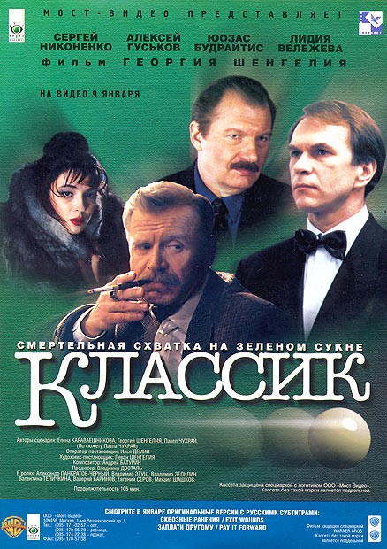 Классик: постер N200854