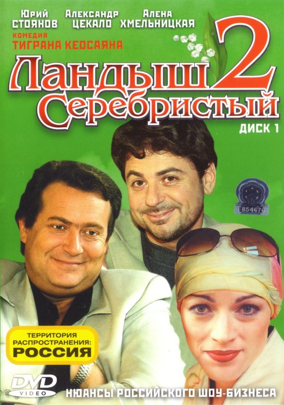 Ландыш серебристый 2: постер N200861