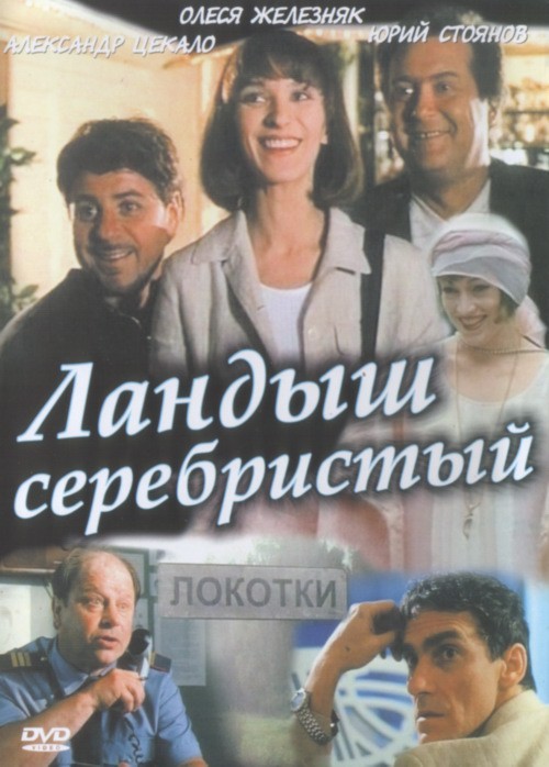 Ландыш серебристый (2000) отзывы. Рецензии. Новости кино. Актеры фильма Ландыш серебристый. Отзывы о фильме Ландыш серебристый