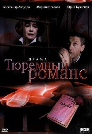 Тюремный романс: постер N200870