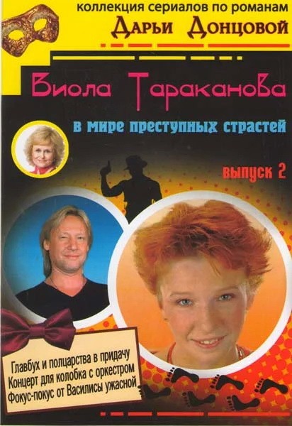 Виола Тараканова: постер N200873