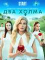 Два холма