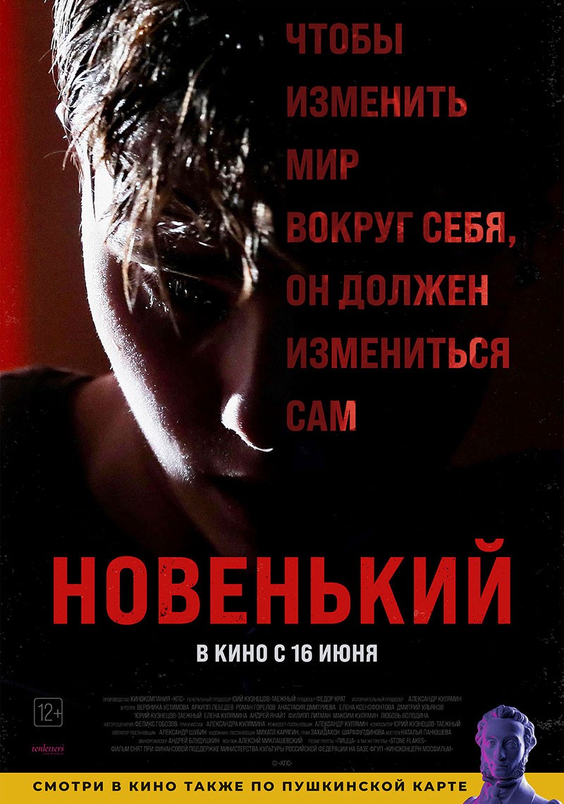 Новенький: постер N200971