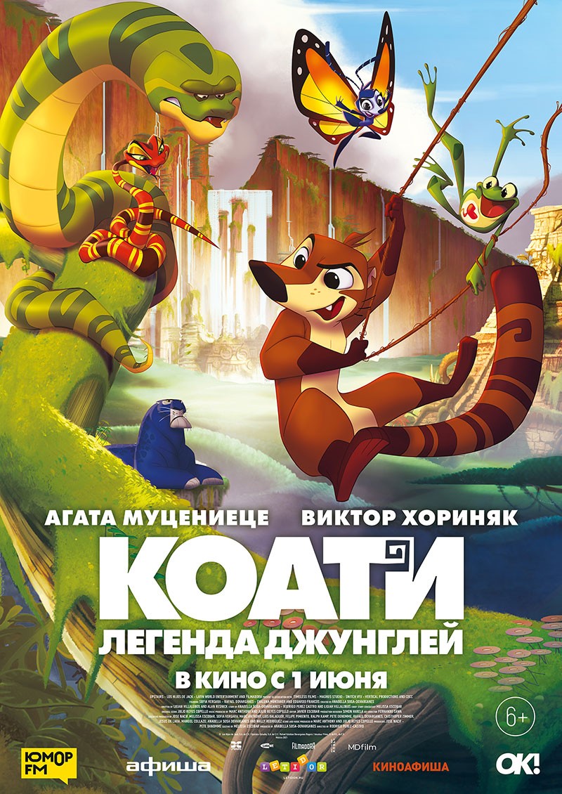 Коати. Легенда джунглей: постер N200973