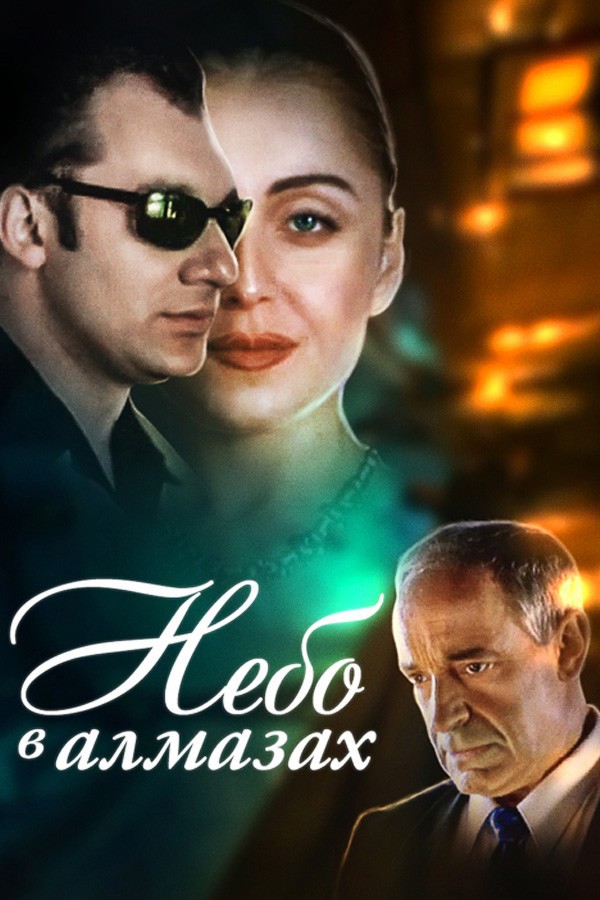 Небо в алмазах: постер N201019