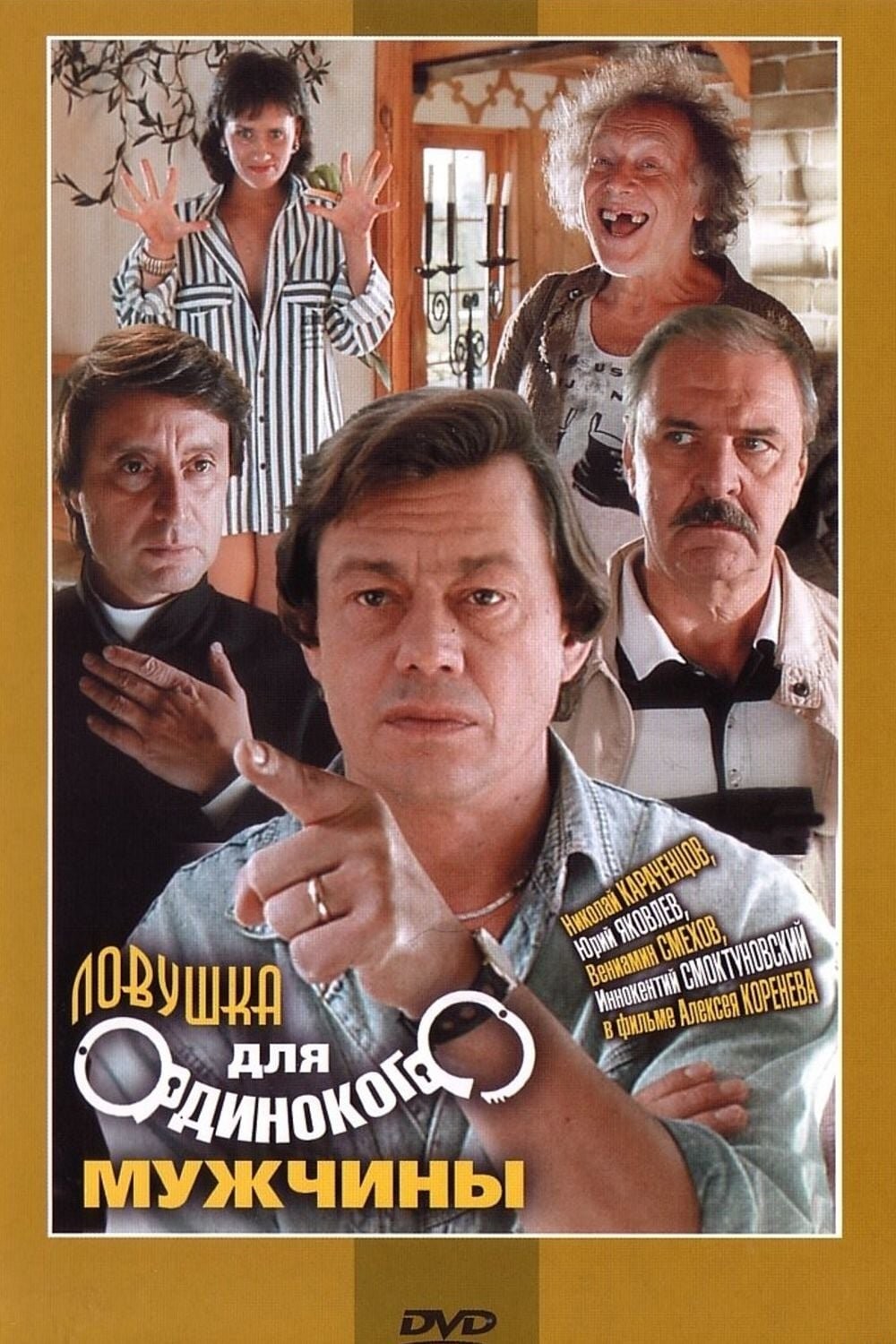 Ловушка для одинокого мужчины (1990) отзывы. Рецензии. Новости кино. Актеры фильма Ловушка для одинокого мужчины. Отзывы о фильме Ловушка для одинокого мужчины