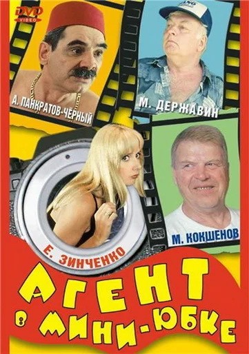 Агент в мини-юбке: постер N201045