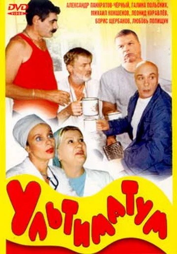 Ультиматум (1999) отзывы. Рецензии. Новости кино. Актеры фильма Ультиматум. Отзывы о фильме Ультиматум