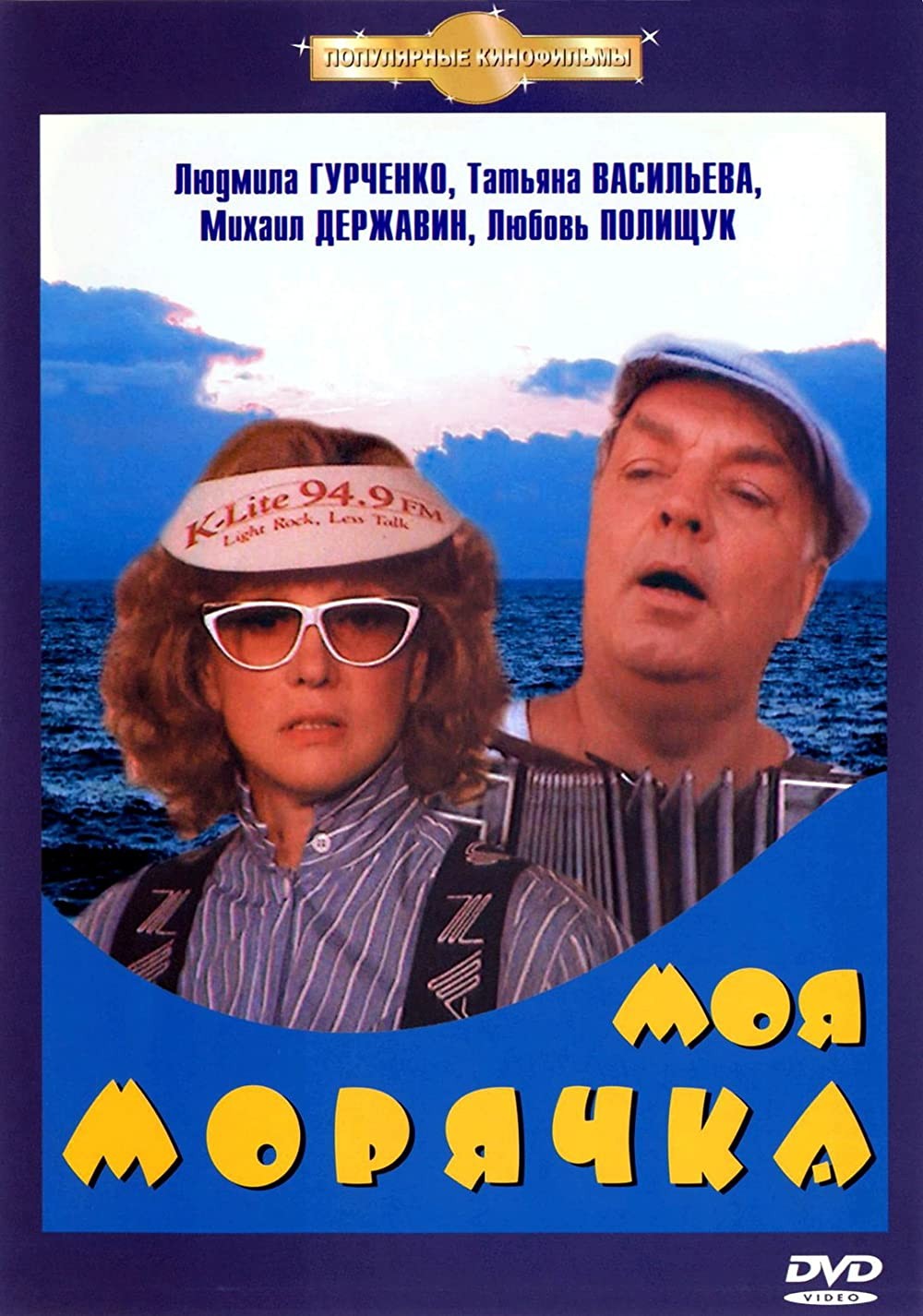 Моя морячка: постер N201047