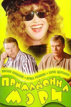 Примадонна Мэри (1998) отзывы. Рецензии. Новости кино. Актеры фильма Примадонна Мэри. Отзывы о фильме Примадонна Мэри