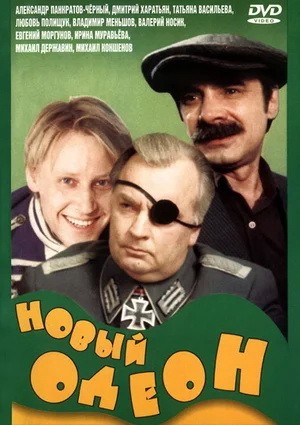 Новый Одеон (1992) отзывы. Рецензии. Новости кино. Актеры фильма Новый Одеон. Отзывы о фильме Новый Одеон