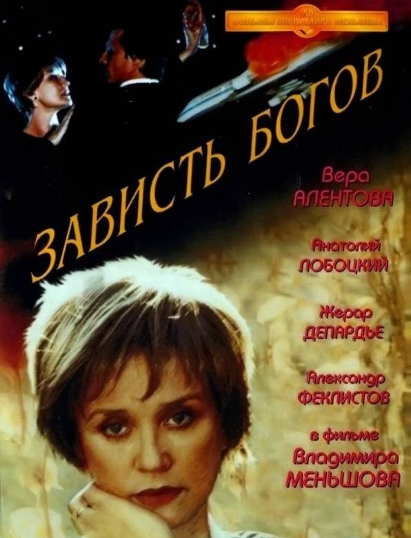 Зависть богов (2000) отзывы. Рецензии. Новости кино. Актеры фильма Зависть богов. Отзывы о фильме Зависть богов