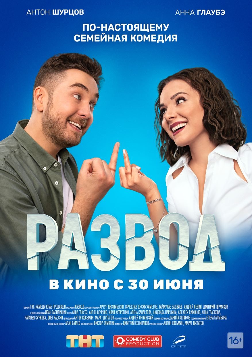 Развод. Фильм первый: постер N201440