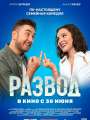 Постер к фильму "Развод. Фильм первый"