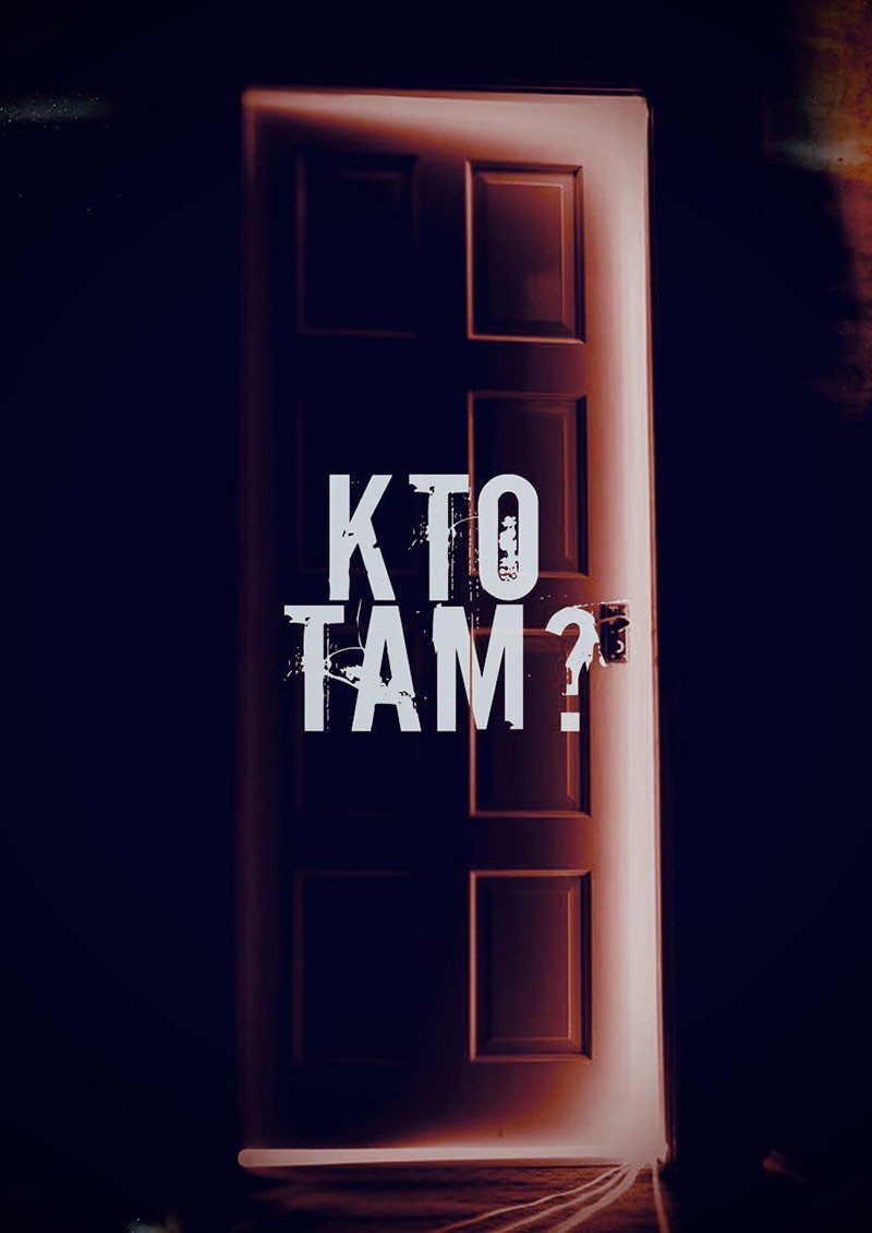 Кто там?: постер N201519