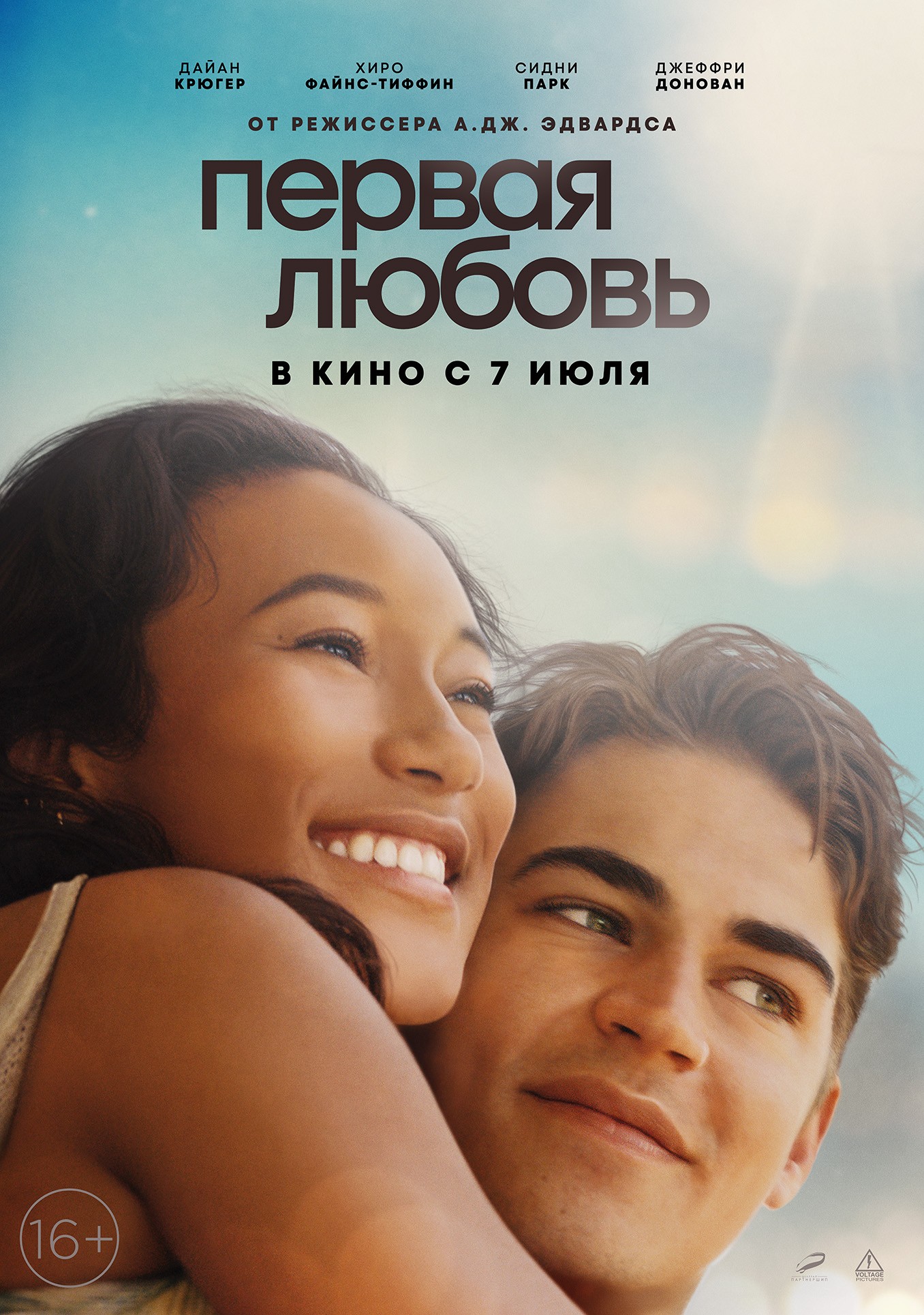 Первая любовь: постер N201521