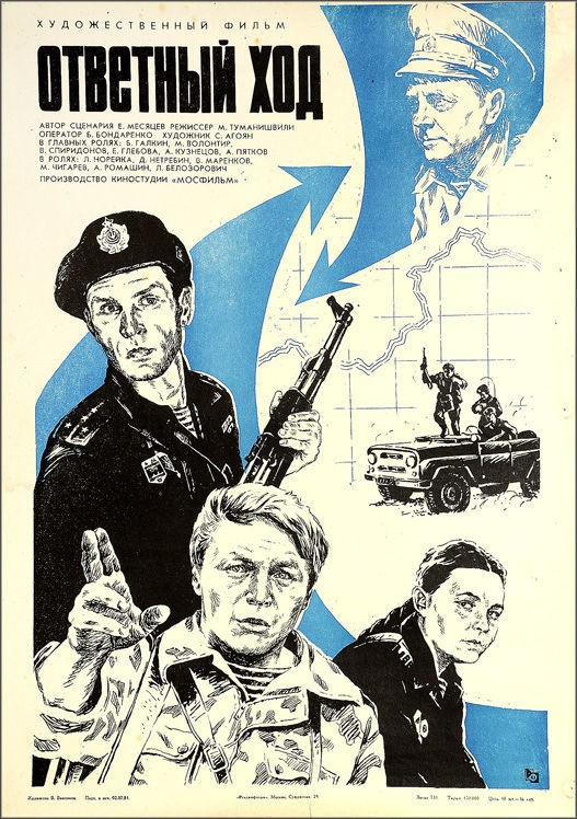 Ответный ход (1981) отзывы. Рецензии. Новости кино. Актеры фильма Ответный ход. Отзывы о фильме Ответный ход