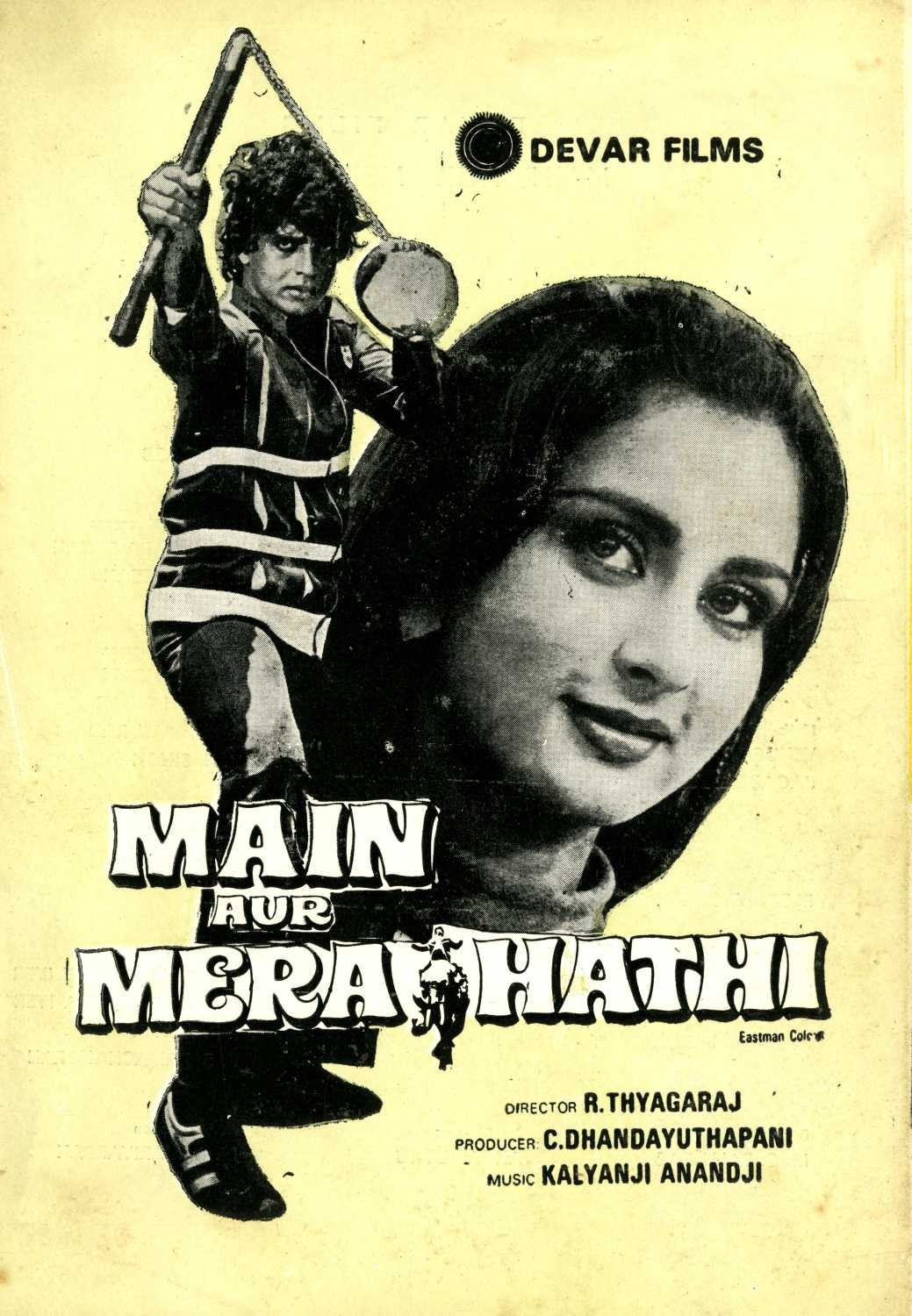 Я и мой слон / Main Aur Mera Haathi (1981) отзывы. Рецензии. Новости кино. Актеры фильма Я и мой слон. Отзывы о фильме Я и мой слон