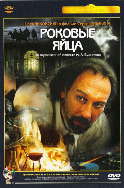 Роковые яйца (1995) отзывы. Рецензии. Новости кино. Актеры фильма Роковые яйца. Отзывы о фильме Роковые яйца