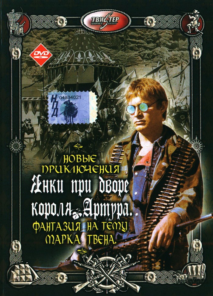 Новые приключения янки при дворе короля Артура (1988) отзывы. Рецензии. Новости кино. Актеры фильма Новые приключения янки при дворе короля Артура. Отзывы о фильме Новые приключения янки при дворе короля Артура