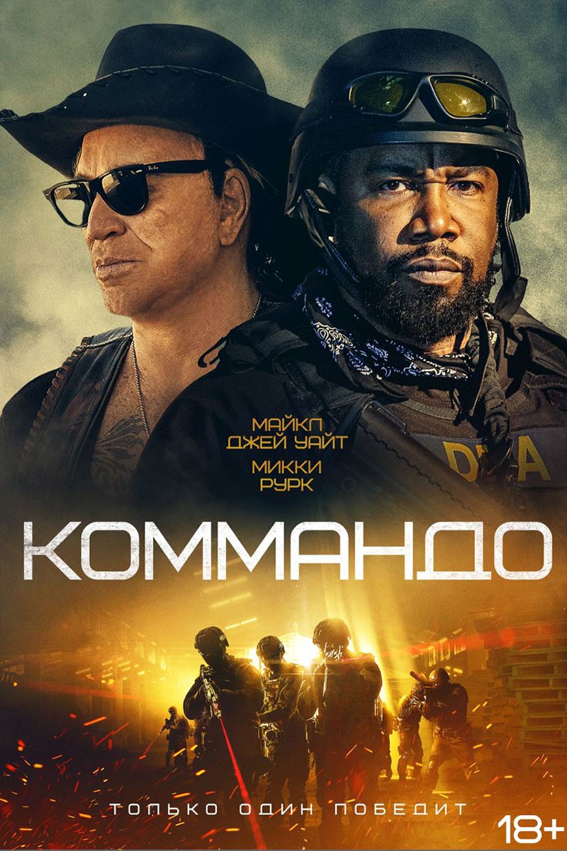 Коммандо / The Commando (2022) отзывы. Рецензии. Новости кино. Актеры фильма Коммандо. Отзывы о фильме Коммандо