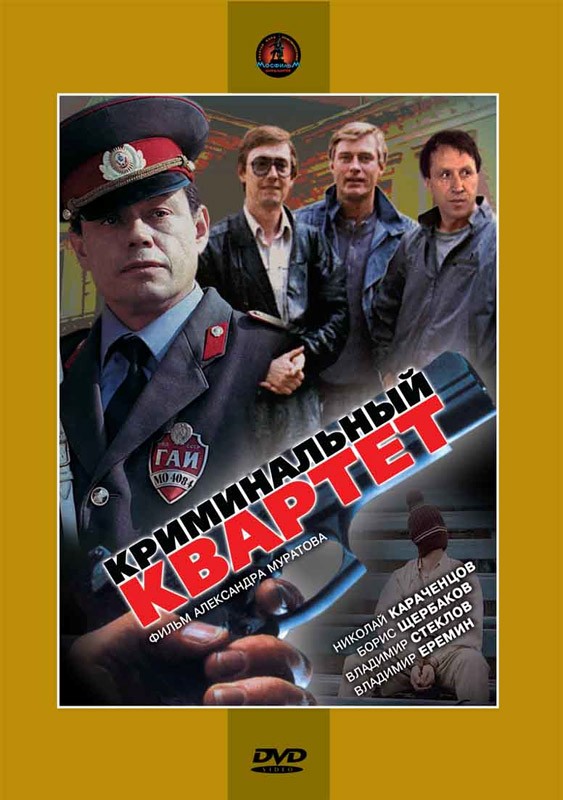 Криминальный квартет (1989) отзывы. Рецензии. Новости кино. Актеры фильма Криминальный квартет. Отзывы о фильме Криминальный квартет