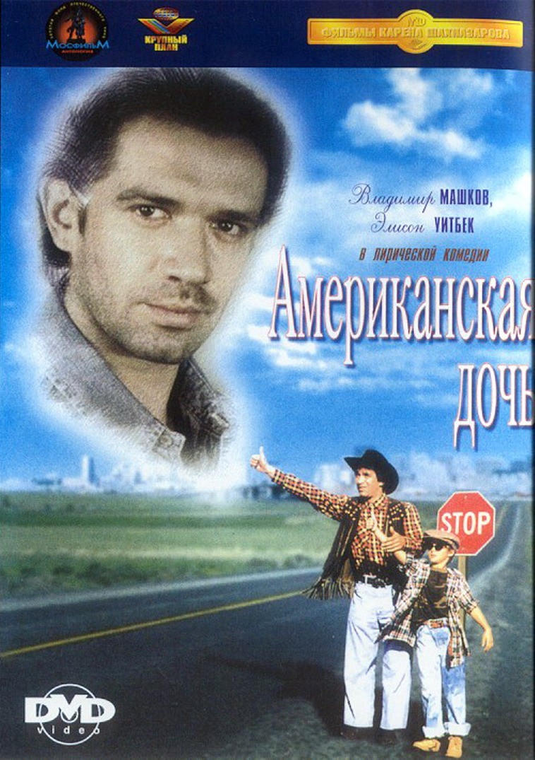 Постер N201862 к фильму Американская дочь (1995)