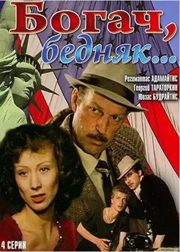 Постер N201863 к сериалу Богач, бедняк (1982)