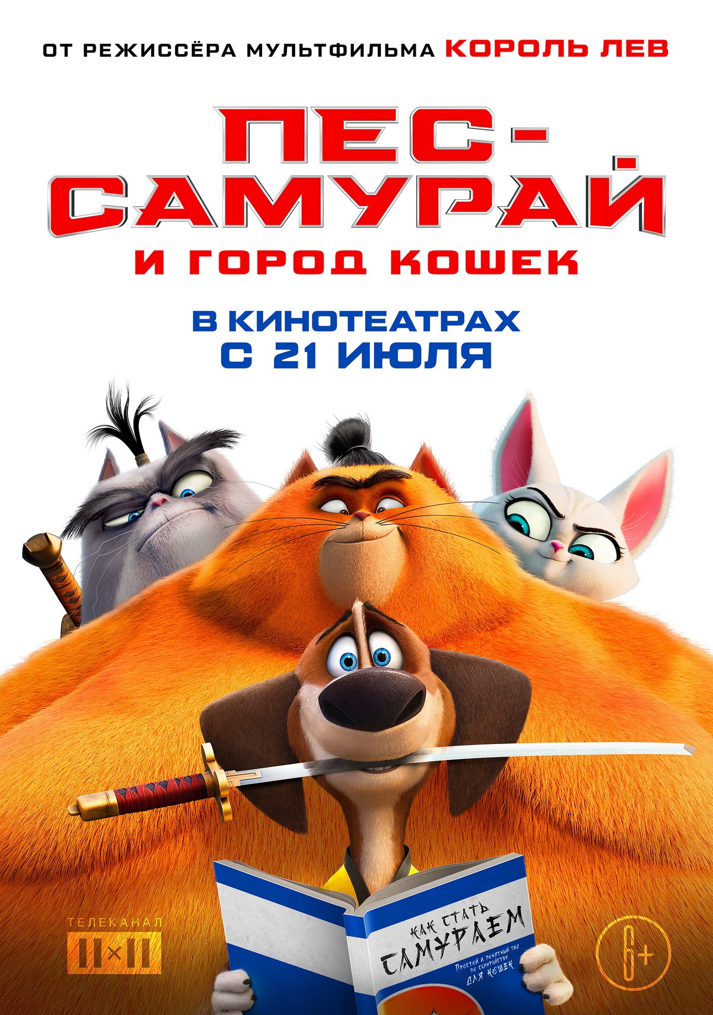 Пес-самурай и город кошек / Paws of Fury: The Legend of Hank (2022) отзывы. Рецензии. Новости кино. Актеры фильма Пес-самурай и город кошек. Отзывы о фильме Пес-самурай и город кошек