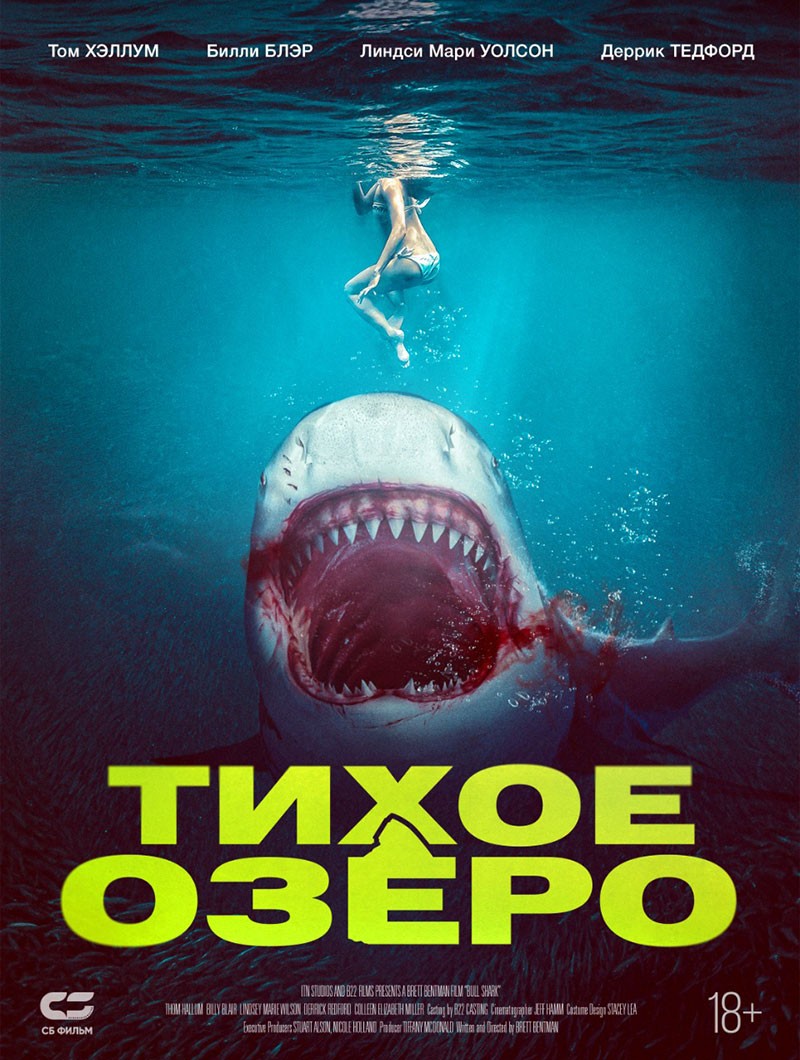 Тихое озеро / Bull Shark (2022) отзывы. Рецензии. Новости кино. Актеры фильма Тихое озеро. Отзывы о фильме Тихое озеро