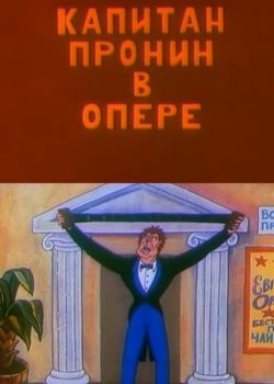 Капитан Пронин в опере (1994) отзывы. Рецензии. Новости кино. Актеры фильма Капитан Пронин в опере. Отзывы о фильме Капитан Пронин в опере