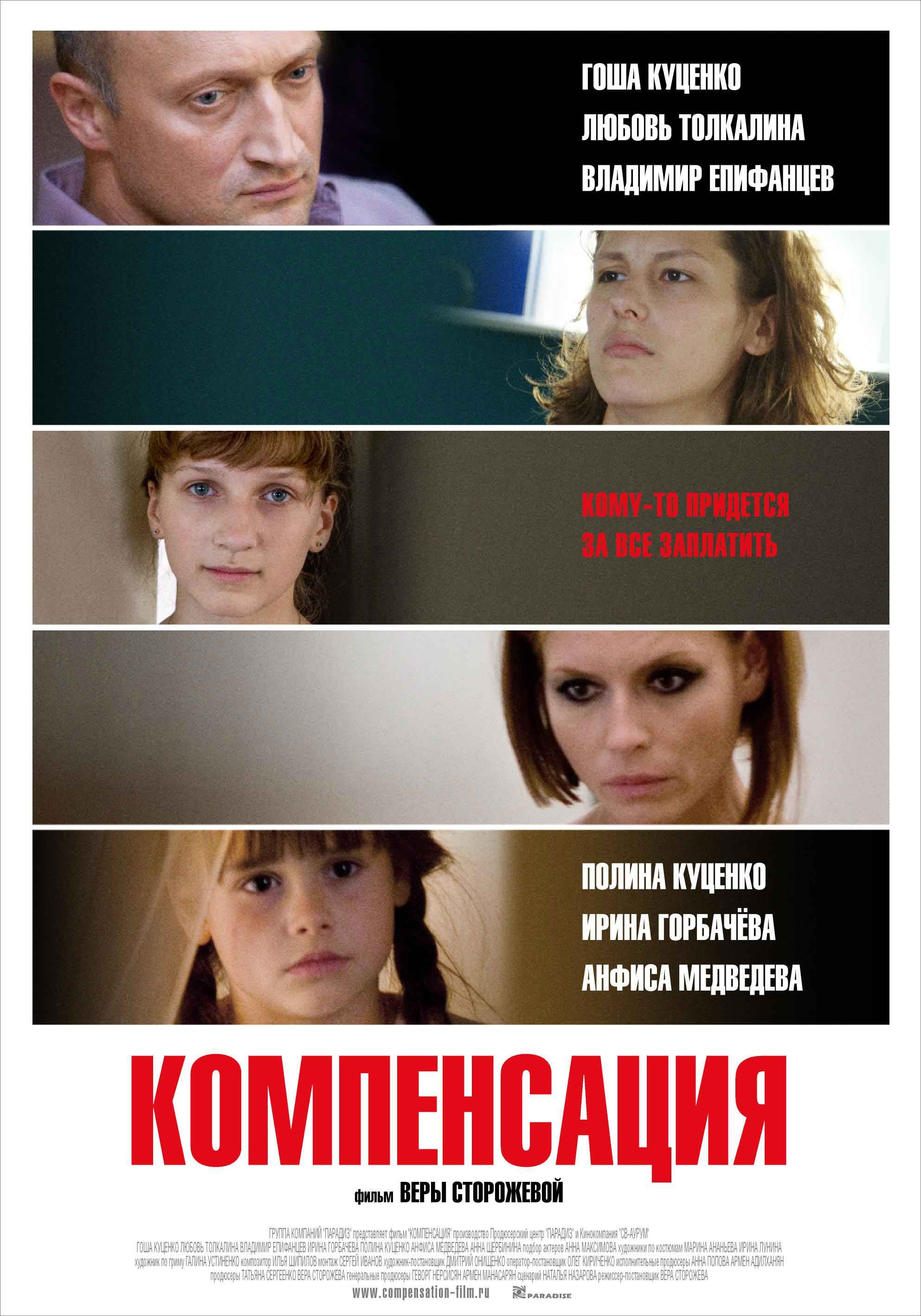 Компенсация (2010) отзывы. Рецензии. Новости кино. Актеры фильма Компенсация. Отзывы о фильме Компенсация