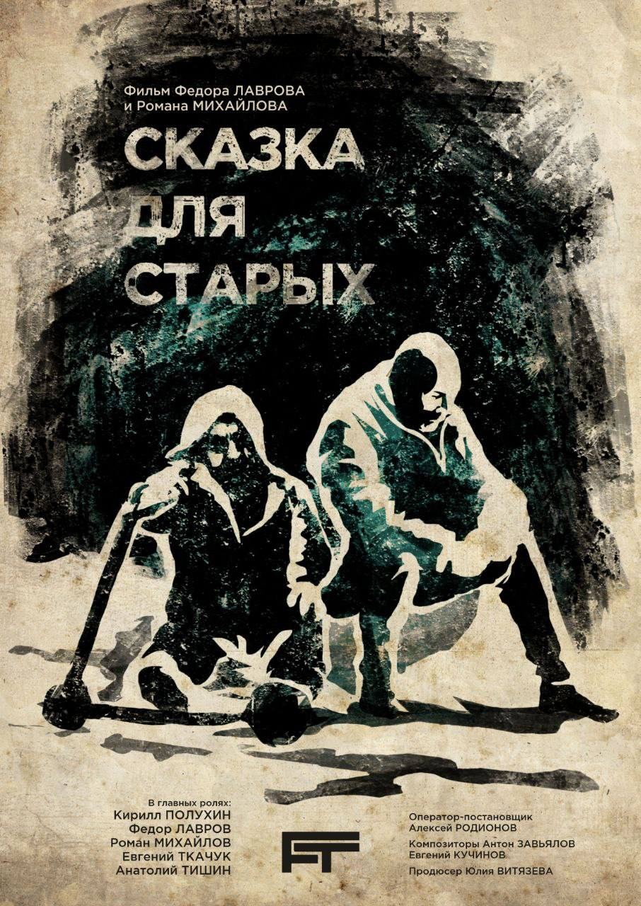 Сказка для старых: постер N202443