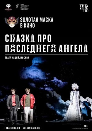 Сказка про последнего Ангела (2020) отзывы. Рецензии. Новости кино. Актеры фильма Сказка про последнего Ангела. Отзывы о фильме Сказка про последнего Ангела