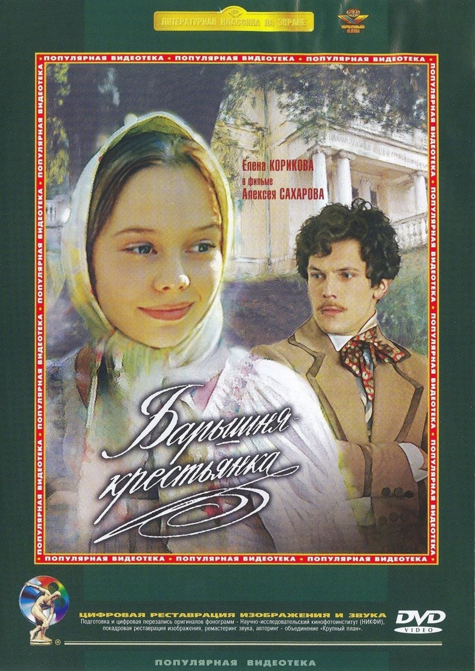 Барышня-крестьянка (1995) отзывы. Рецензии. Новости кино. Актеры фильма Барышня-крестьянка. Отзывы о фильме Барышня-крестьянка