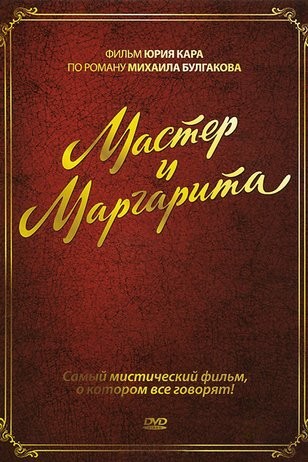 Мастер и Маргарита: постер N202588