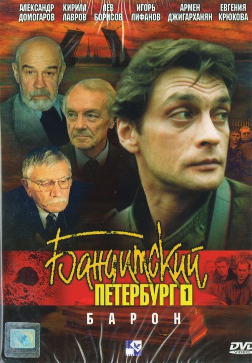 Бандитский Петербург: Барон: постер N202596