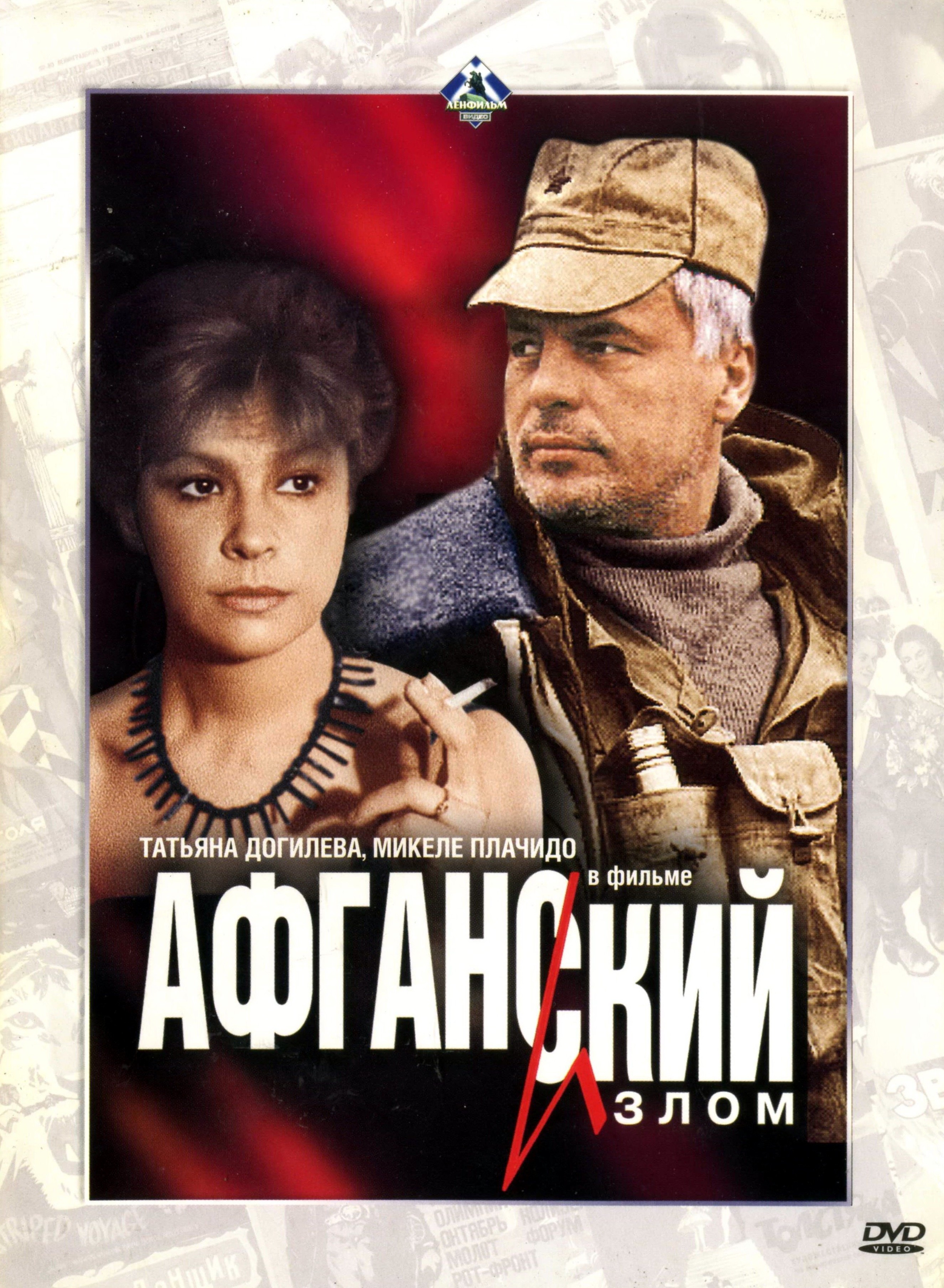 Афганский излом (1991) отзывы. Рецензии. Новости кино. Актеры фильма Афганский излом. Отзывы о фильме Афганский излом