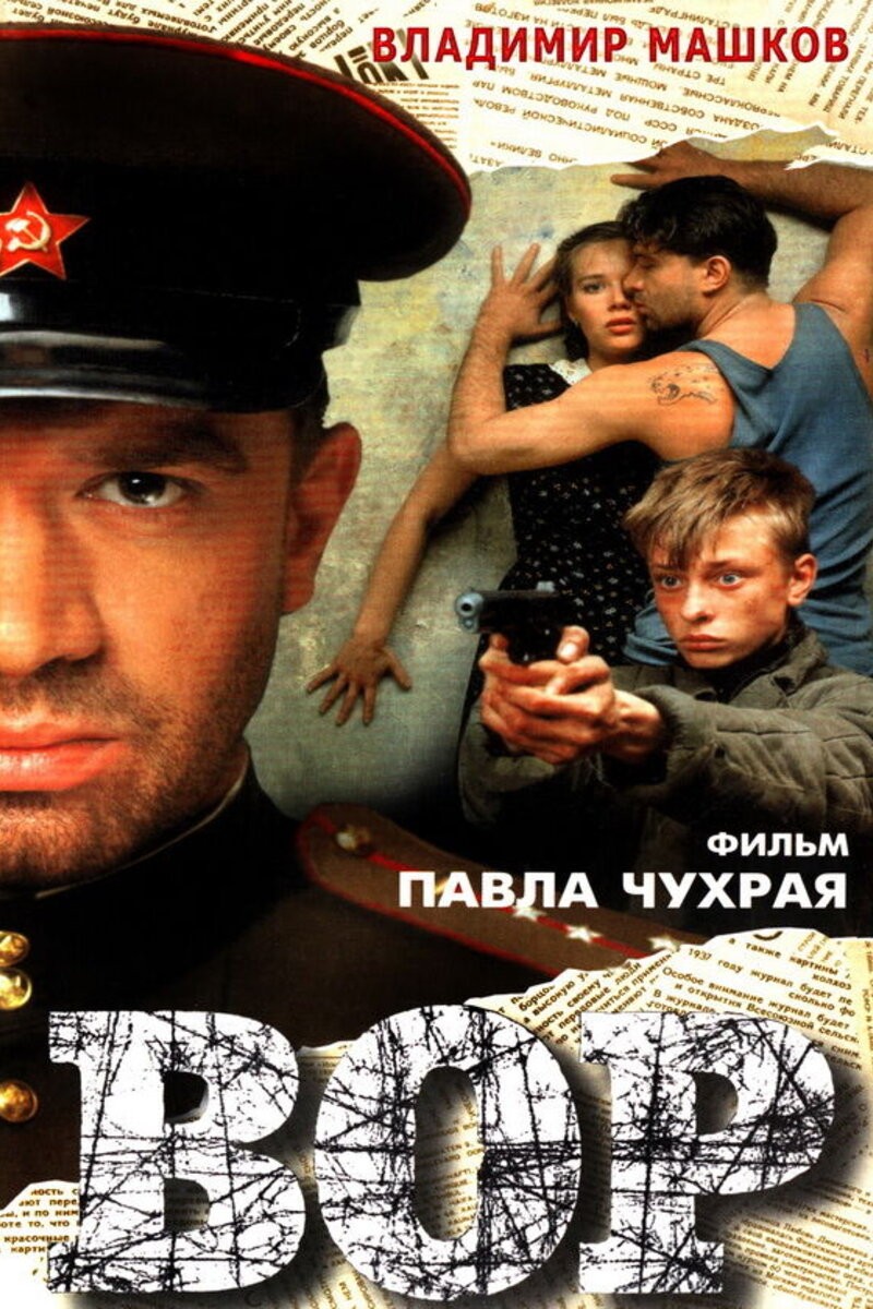 Вор (1997) отзывы. Рецензии. Новости кино. Актеры фильма Вор. Отзывы о фильме Вор