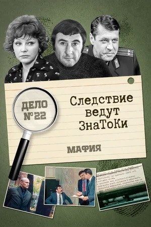 Следствие ведут знатоки: Мафия: постер N202621