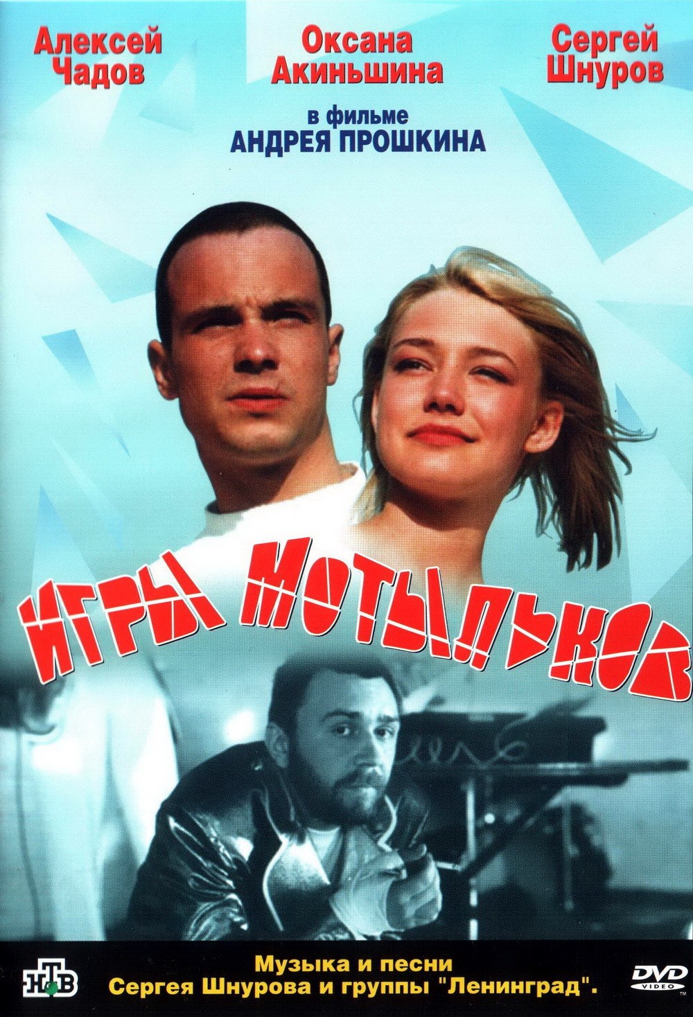 Игры мотыльков (2004) отзывы. Рецензии. Новости кино. Актеры фильма Игры мотыльков. Отзывы о фильме Игры мотыльков