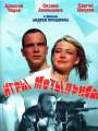 Игры мотыльков